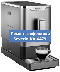 Декальцинация   кофемашины Severin KA 4479 в Санкт-Петербурге